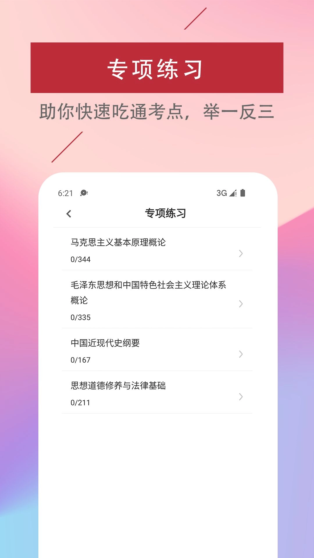 考研政治易题库手机正版图1