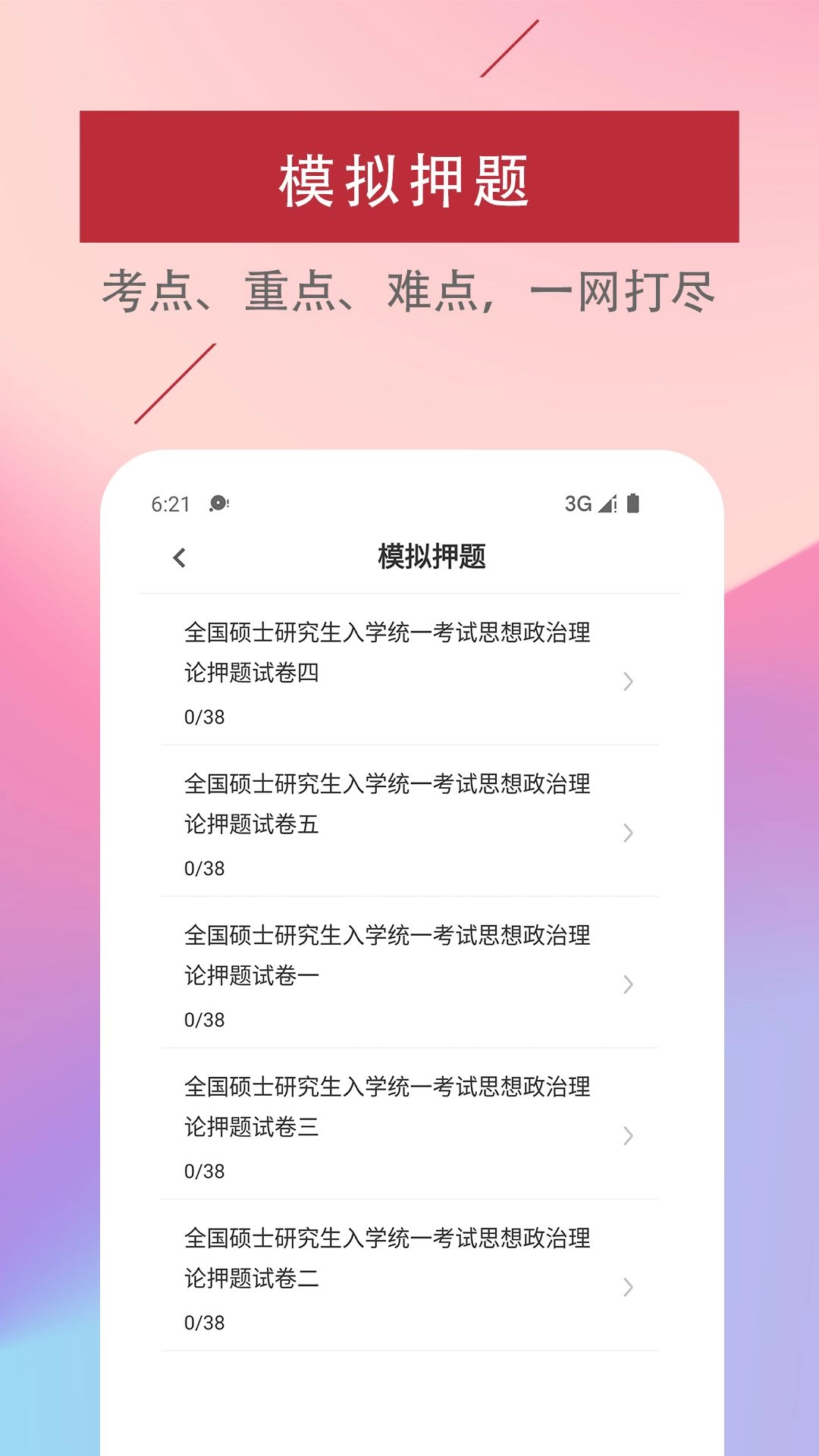 考研政治易题库手机正版图3