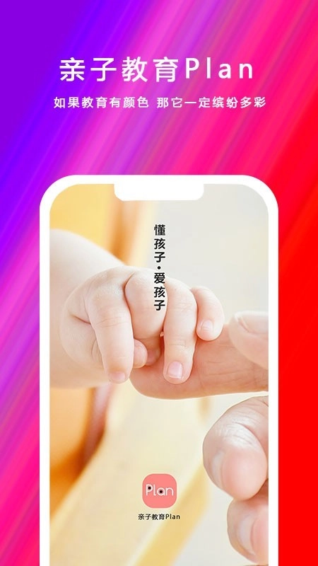 亲子教育Plan原版图2