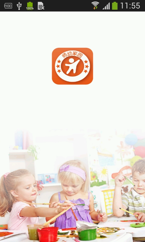 师幼家园安卓版图3