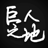 巨人之地最新免费版