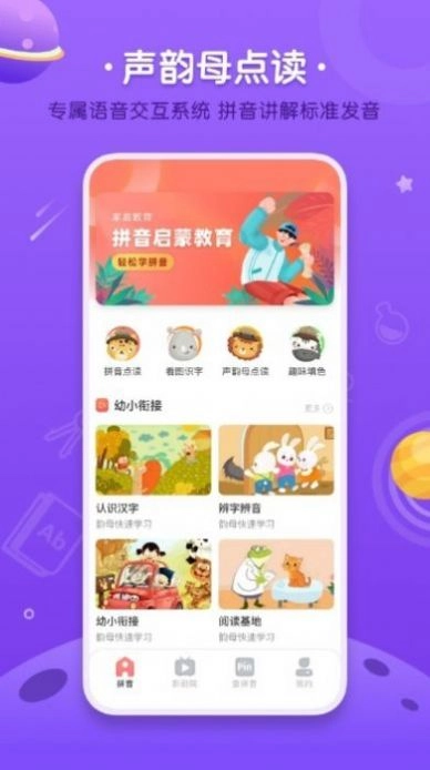 拼音发音点读学习安卓官方版图2