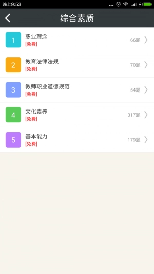 小学教师资格总题库安卓直装版图2