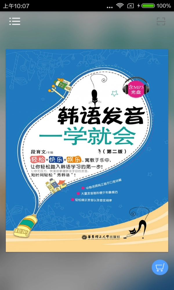 韩语发音一学就会安卓免费版图1