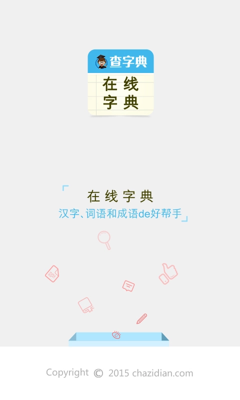 在线字典图1