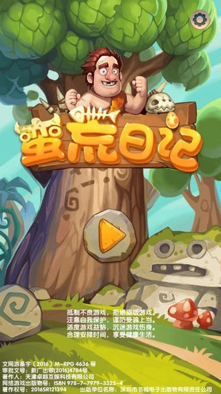 蛮荒日记图1