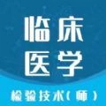 临床医学检验技师智题库最新免费版