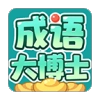 成语大博士