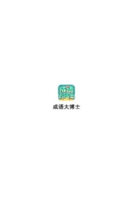 成语大博士图2