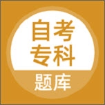 自考专科