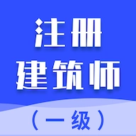一级注册建筑师考试题库