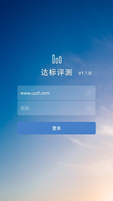 达标测评安卓版图1