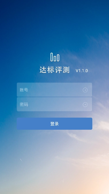 达标测评安卓版图3