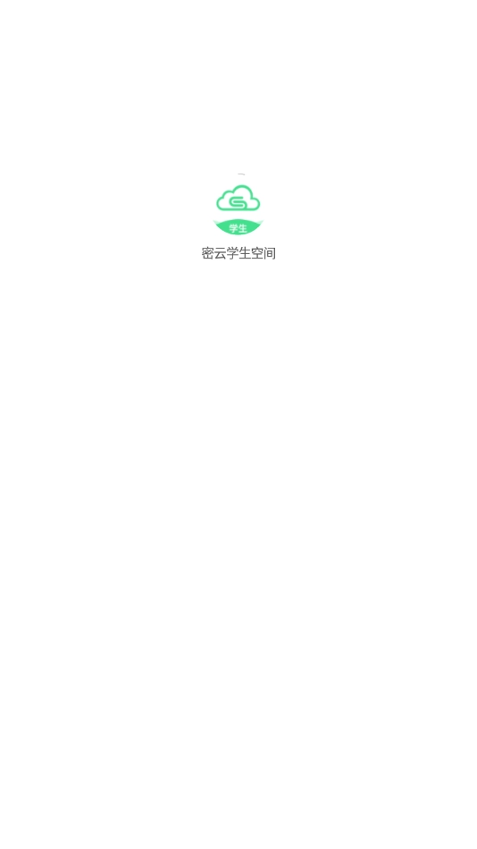 密云学生空间手机版图3