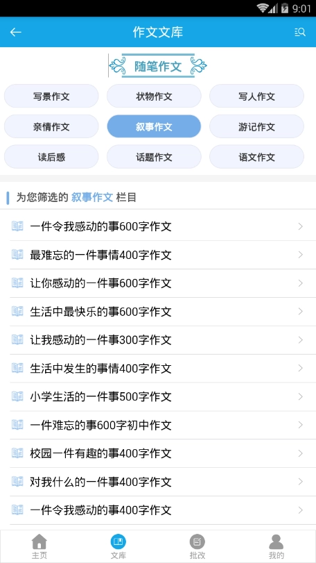 好作文秘诀安卓版图1