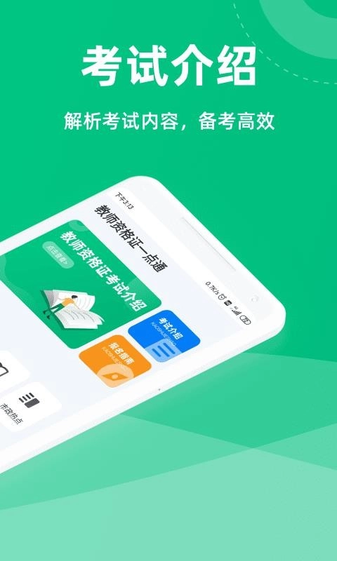 教师资格证一点通安卓免费版图3