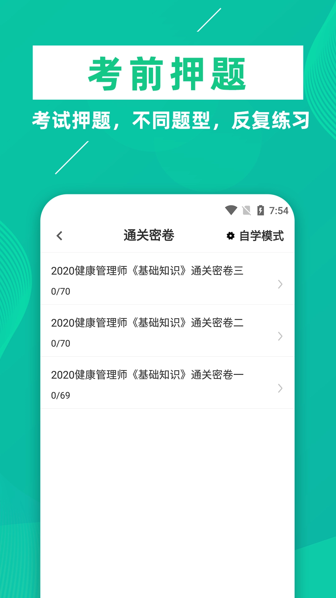 健康管理师牛题库官方正版图1