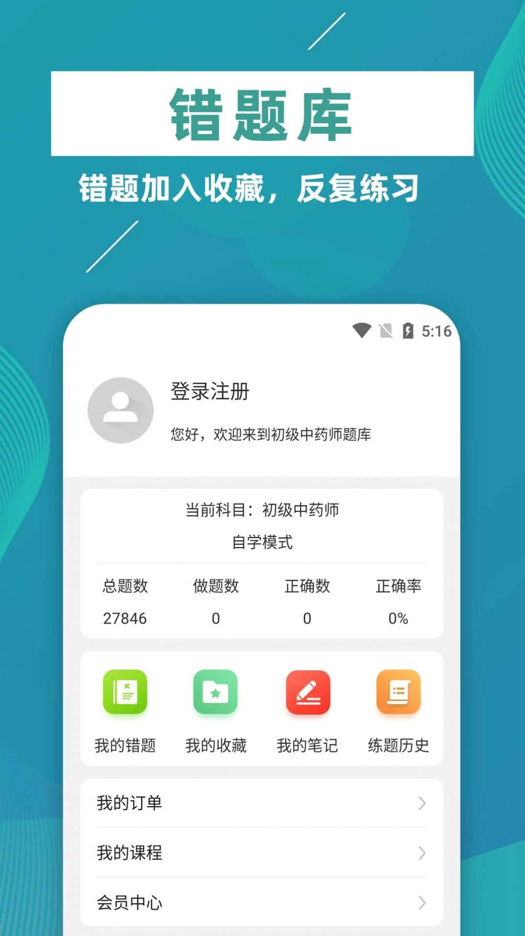 初级中药师牛题库安卓直装版图2