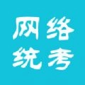 网络统考手机最新版