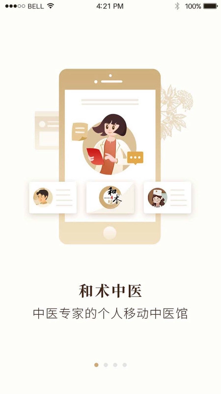 和术中医安卓版图3