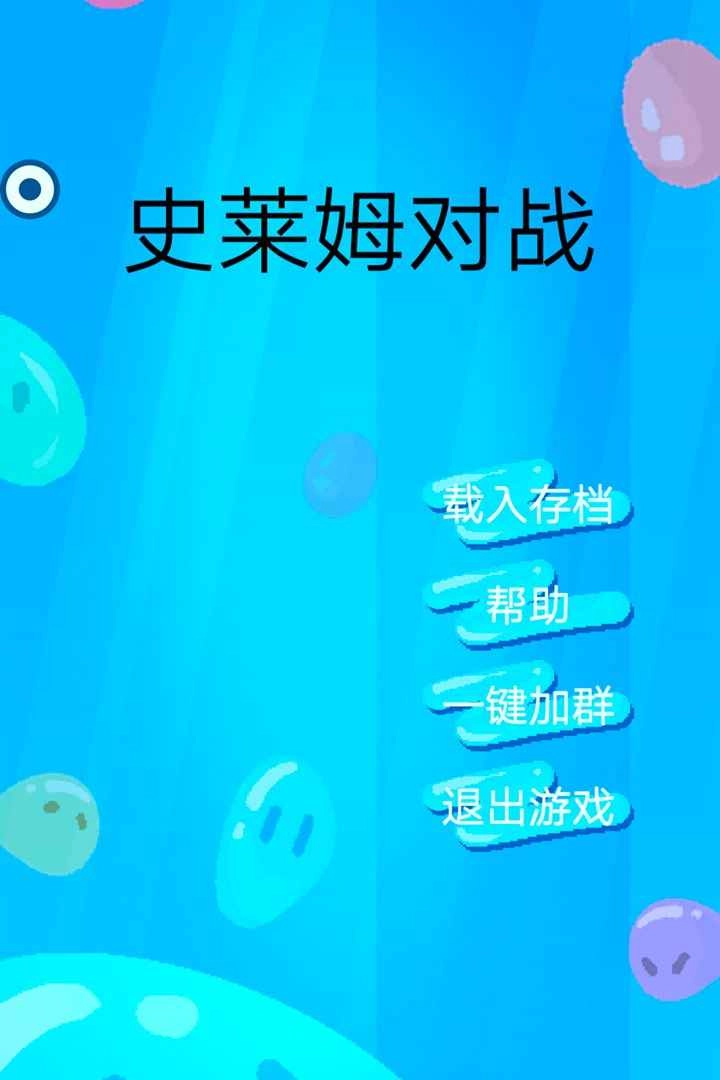 史莱姆对战(1)