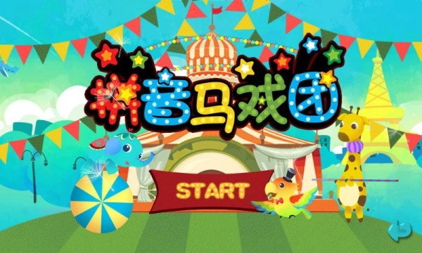 宝宝拼音马戏团官方正版图2