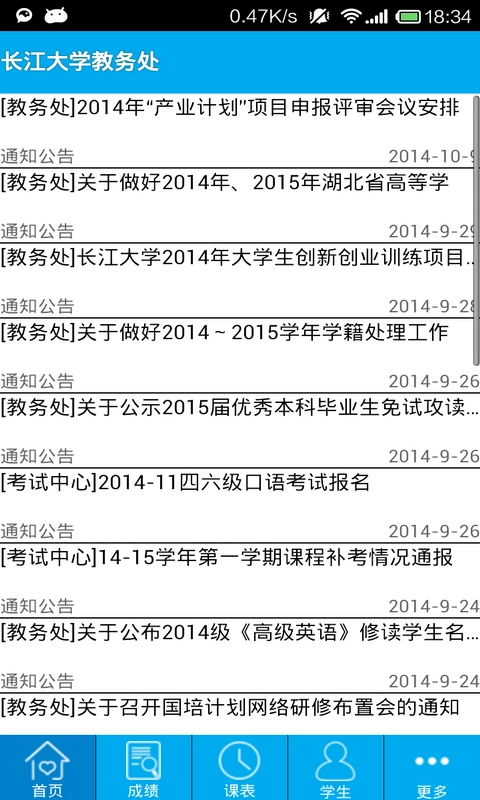 长大教务处免费版图2