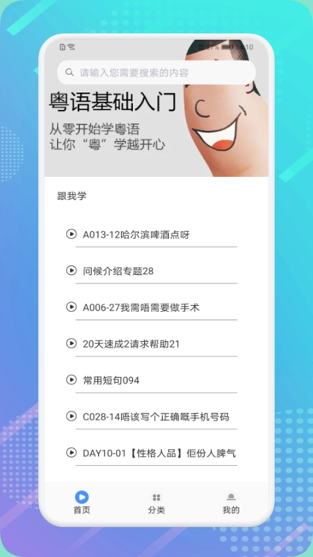 粤语轻松说安卓版图1