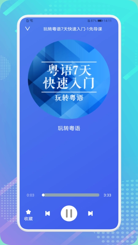粤语轻松说安卓版图2