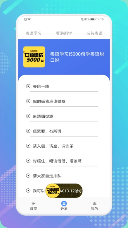 粤语轻松说安卓版图3