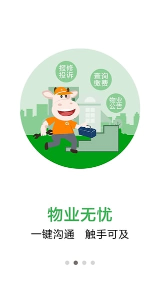 e安居物业官方正版图1