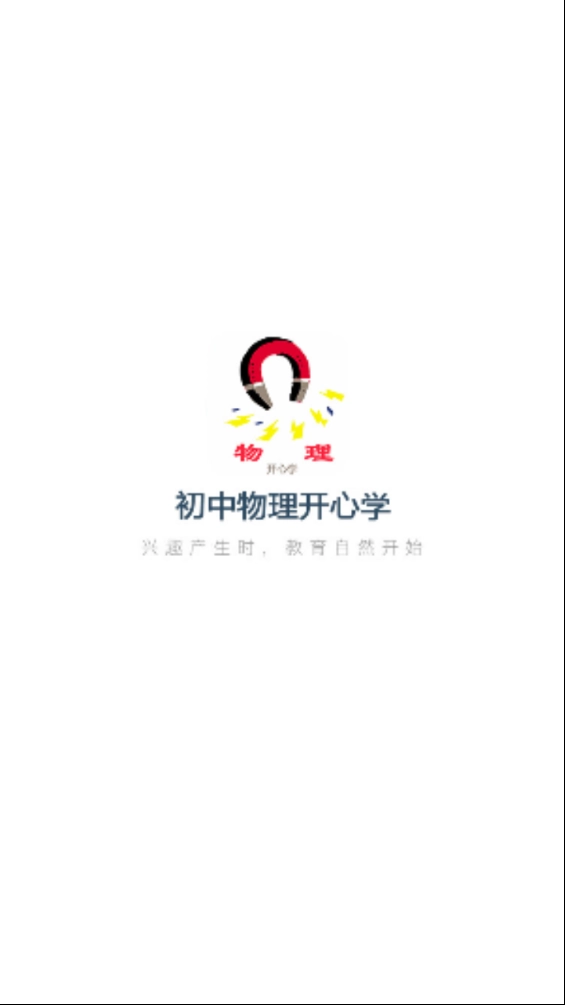 初中物理开心学免费原版图2