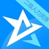 人力资源二级星题库最新免费版