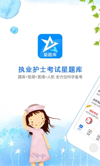 护士资格考试星题库免费原版图1