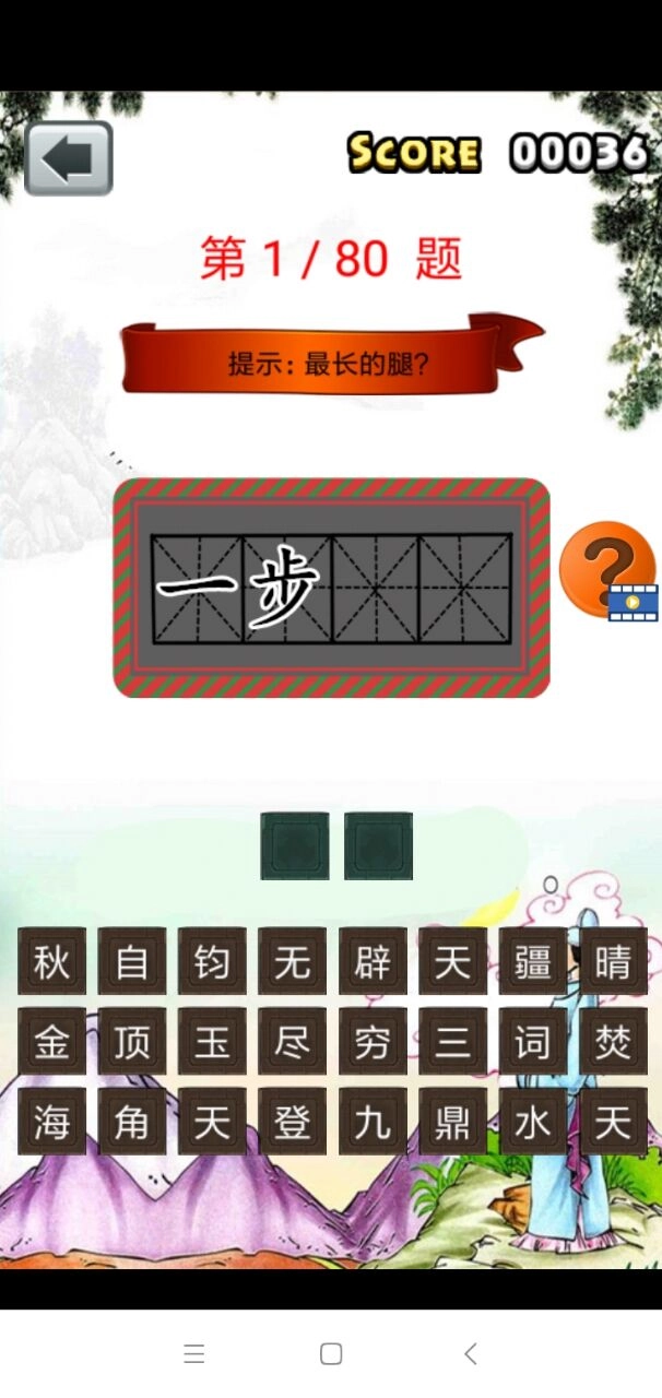 三年级成语闯关手机版图1