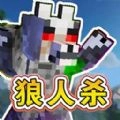 终极狼人杀派对 V1.3