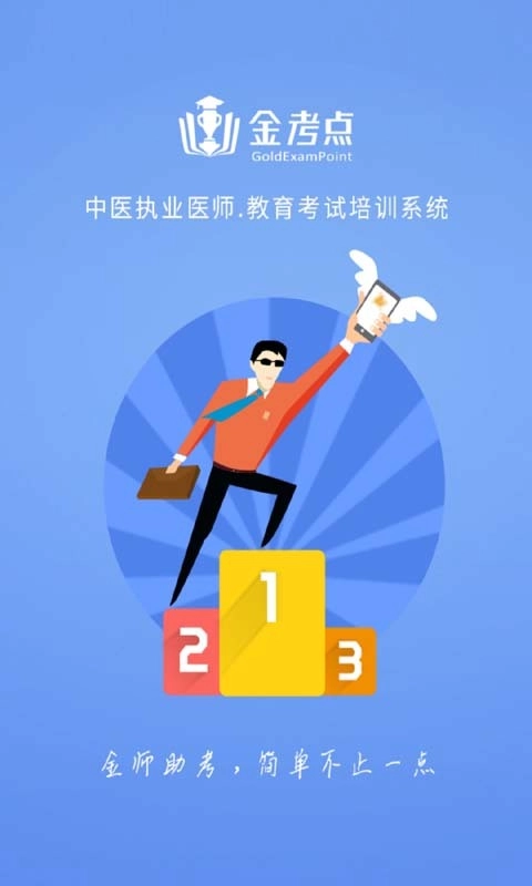 中医执业医师金考点手机版图2