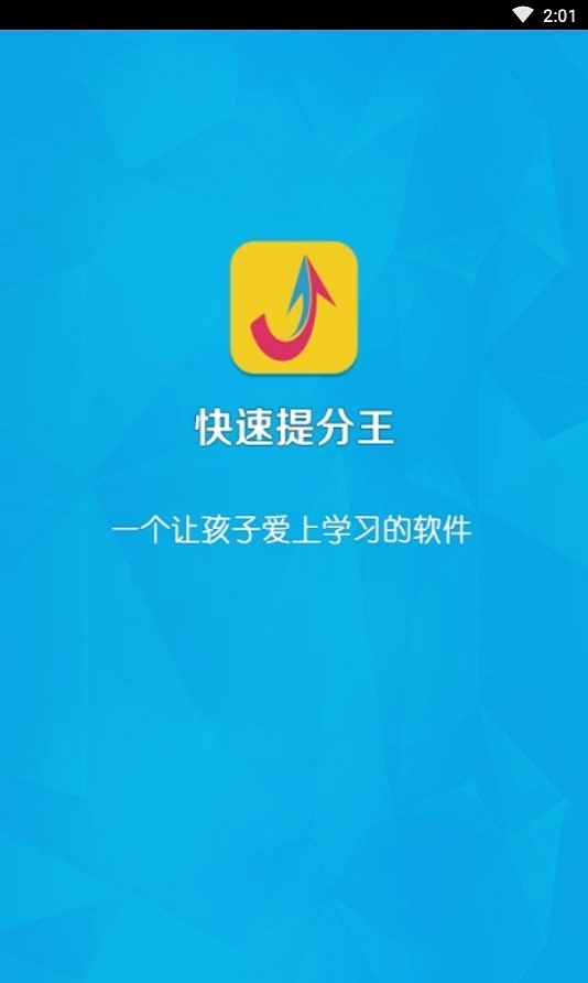 快速提分王官方版图1