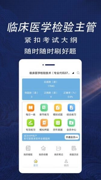 临床医学检验主管技师全题库安卓版图3