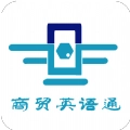 商贸英语通手机最新版