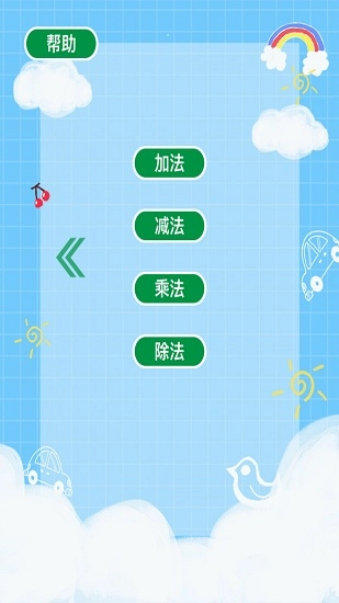 趣味口算免费原版图2
