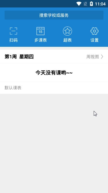 简约学生课表手机最新版图2