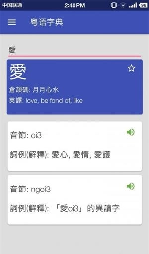 粤语字典直装版图2