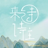 诗来诗往