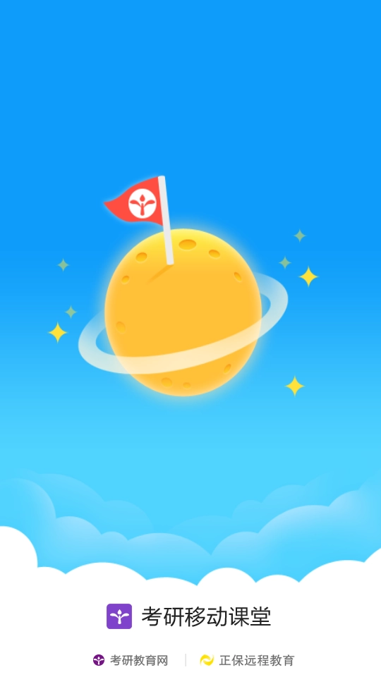 考研移动课堂手机正版图3