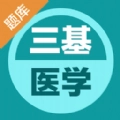 医学三基易题库最新免费版