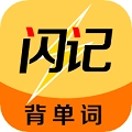 闪记单词手机免费版