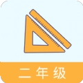 二年级数学助手手机正版