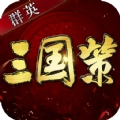 群英三国策安卓官方版