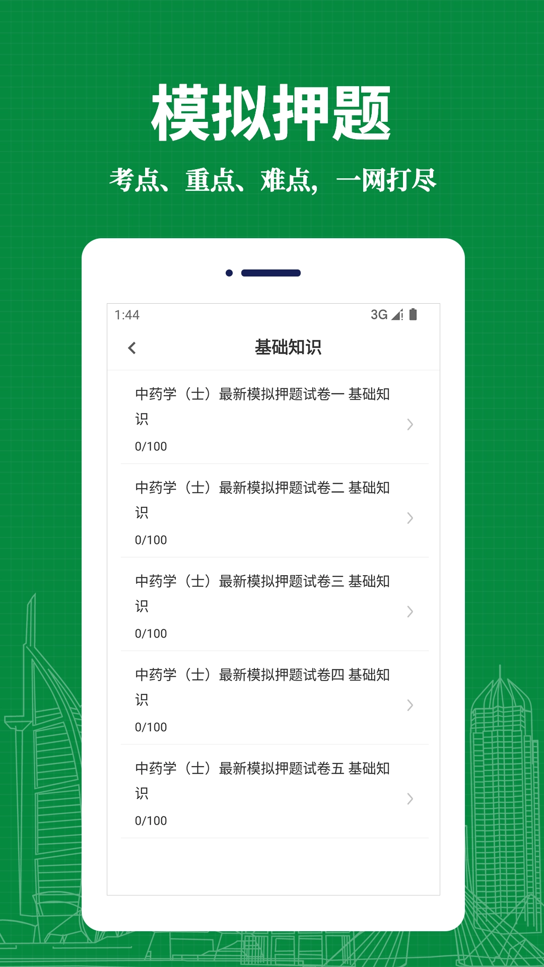 中药士易题库通用版图1